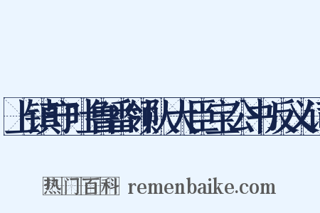 上镇守吐鲁番领队大臣宝公书反义词是什么意思的图片